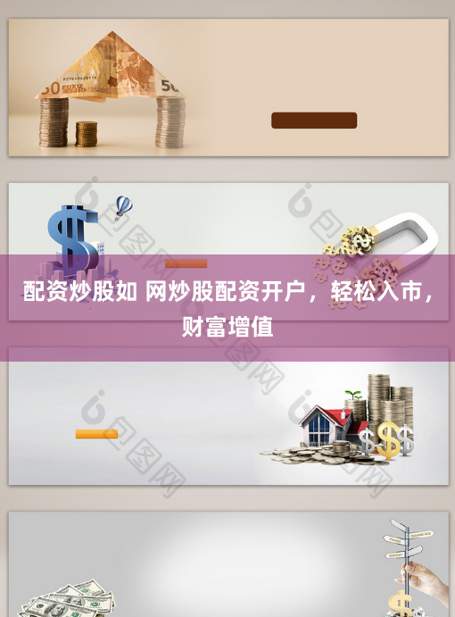 配资炒股如 网炒股配资开户，轻松入市，财富增值