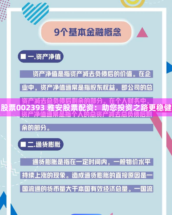 股票002393 雅安股票配资：助您投资之路更稳健