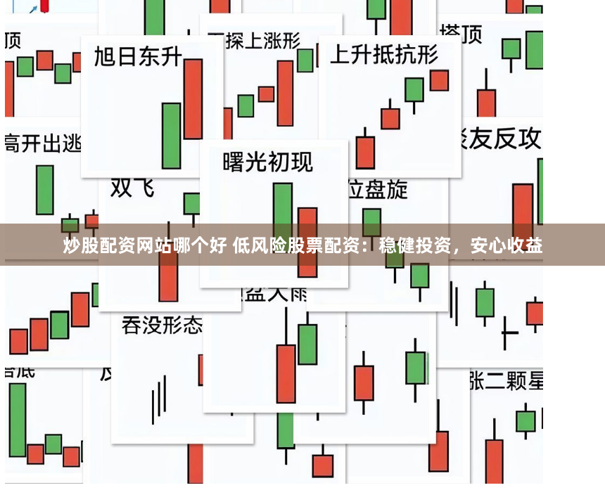 炒股配资网站哪个好 低风险股票配资：稳健投资，安心收益