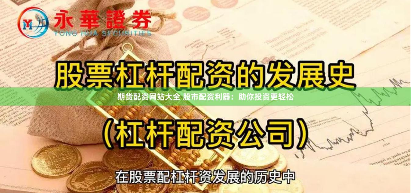 期货配资网站大全 股市配资利器：助你投资更轻松
