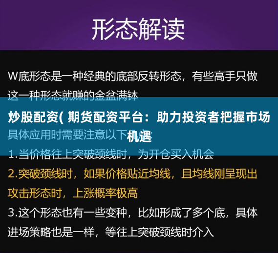 炒股配资( 期货配资平台：助力投资者把握市场机遇