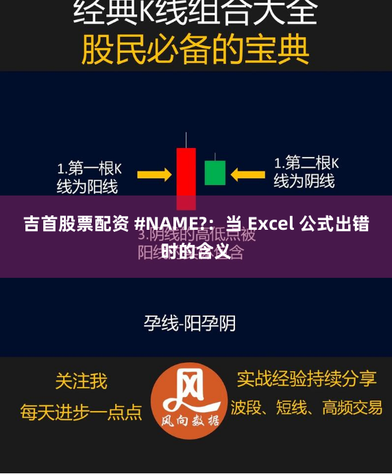 吉首股票配资 #NAME?：当 Excel 公式出错时的含义