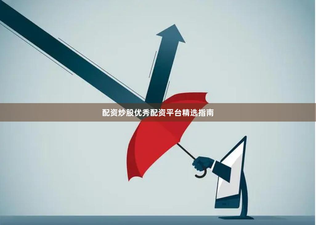 配资炒股优秀配资平台精选指南