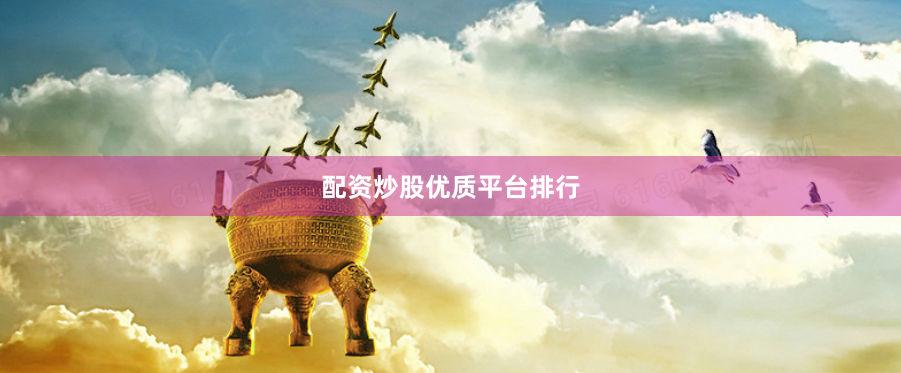 配资炒股优质平台排行
