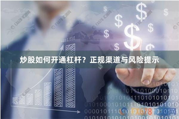 炒股如何开通杠杆？正规渠道与风险提示