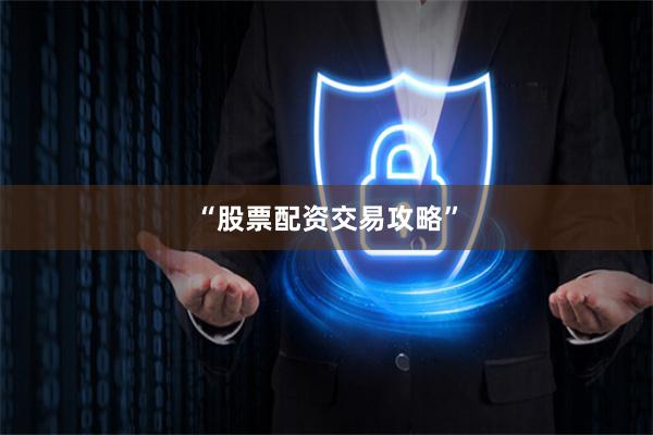 “股票配资交易攻略”
