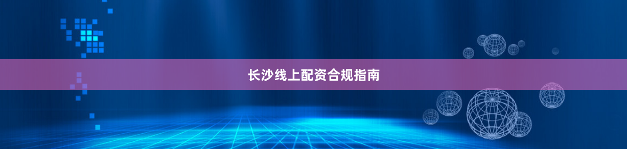 长沙线上配资合规指南