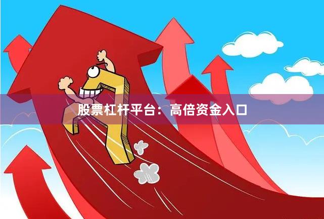 股票杠杆平台：高倍资金入口
