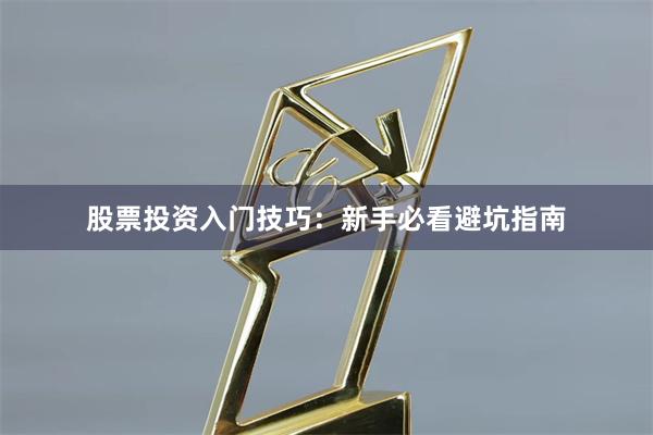 股票投资入门技巧：新手必看避坑指南