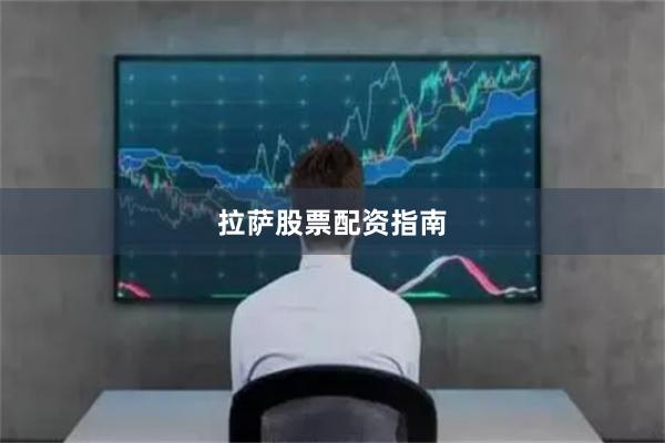 拉萨股票配资指南