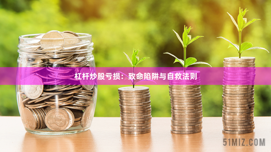 杠杆炒股亏损：致命陷阱与自救法则