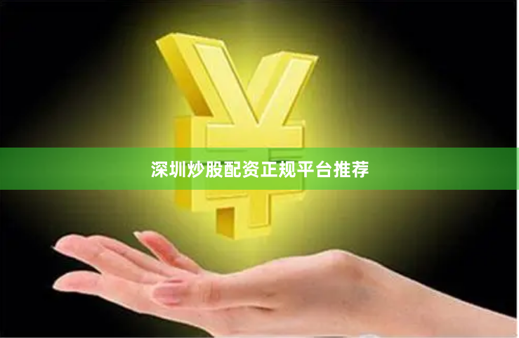 深圳炒股配资正规平台推荐