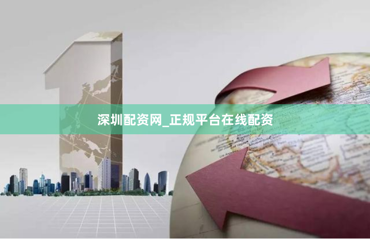 深圳配资网_正规平台在线配资