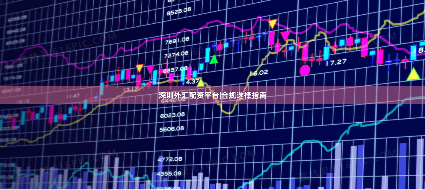 深圳外汇配资平台|合规选择指南