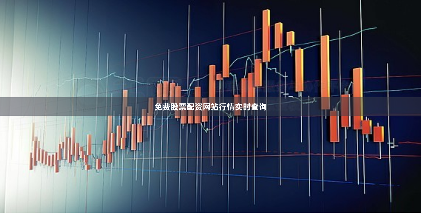 免费股票配资网站行情实时查询