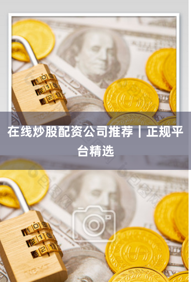 在线炒股配资公司推荐｜正规平台精选
