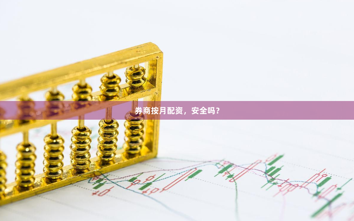 券商按月配资，安全吗？