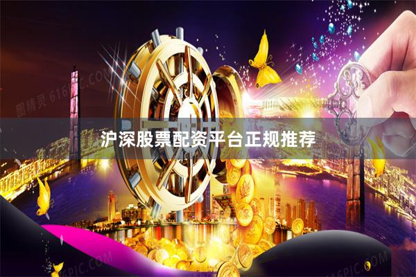 沪深股票配资平台正规推荐